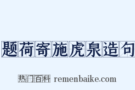 题荷寄施虎泉造句是什么意思的图片